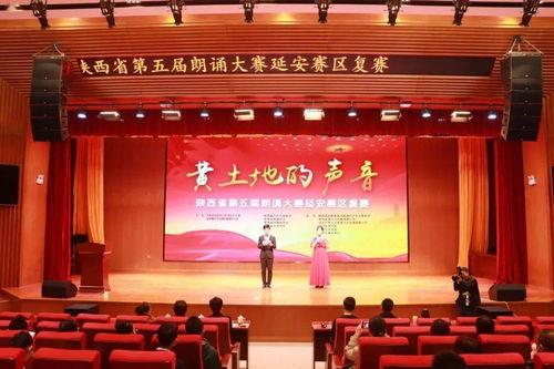 延安成人朗诵大赛视频  第3张